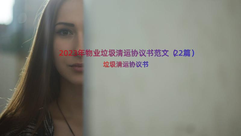 2023年物业垃圾清运协议书范文（22篇）