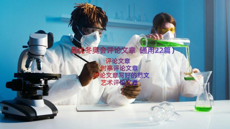 最优冬奥会评论文章（通用22篇）