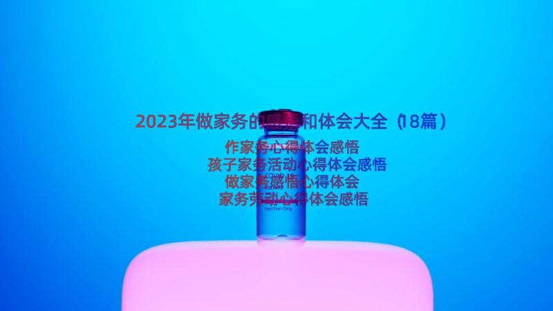 2023年做家务的感悟和体会大全（18篇）