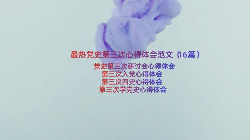 最热党史第三次心得体会范文（16篇）