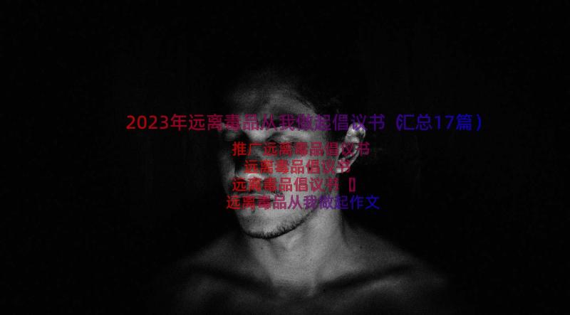 2023年远离毒品从我做起倡议书（汇总17篇）