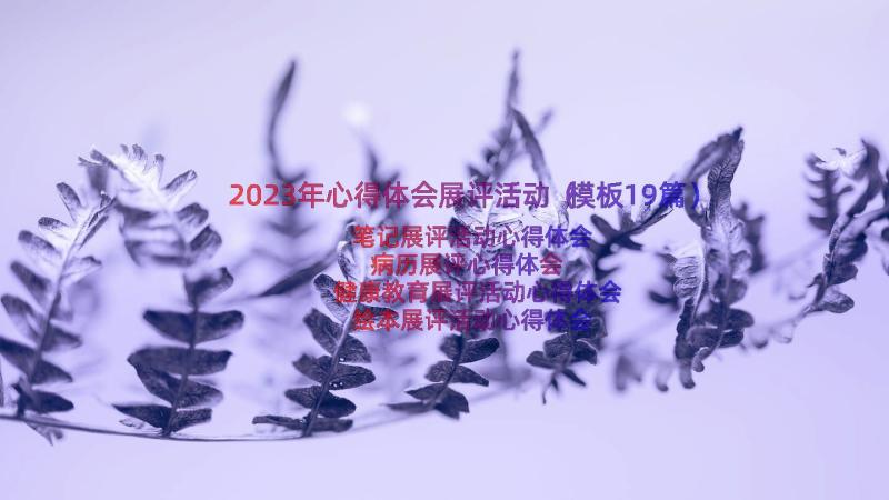 2023年心得体会展评活动（模板19篇）