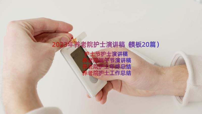 2023年养老院护士演讲稿（模板20篇）