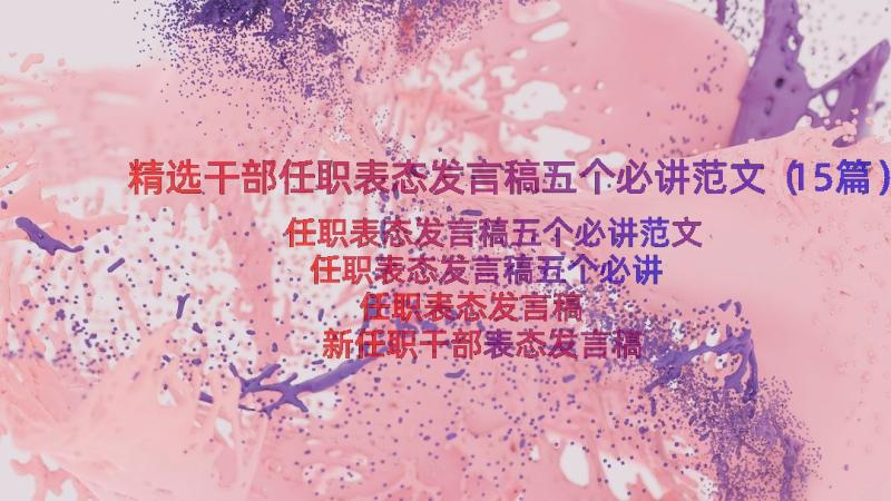 精选干部任职表态发言稿五个必讲范文（15篇）