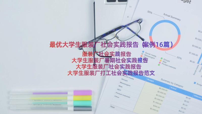 最优大学生服装厂社会实践报告（案例16篇）