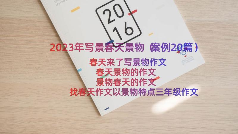 2023年写景春天景物（案例20篇）