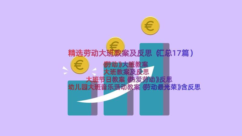 精选劳动大班教案及反思（汇总17篇）