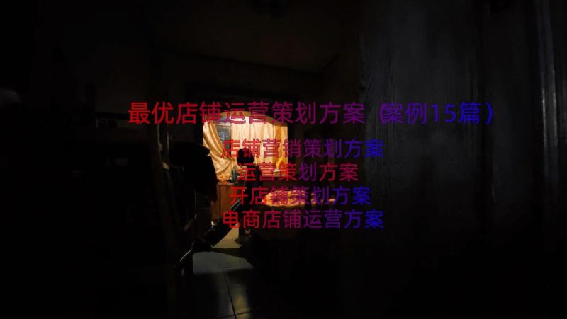 最优店铺运营策划方案（案例15篇）