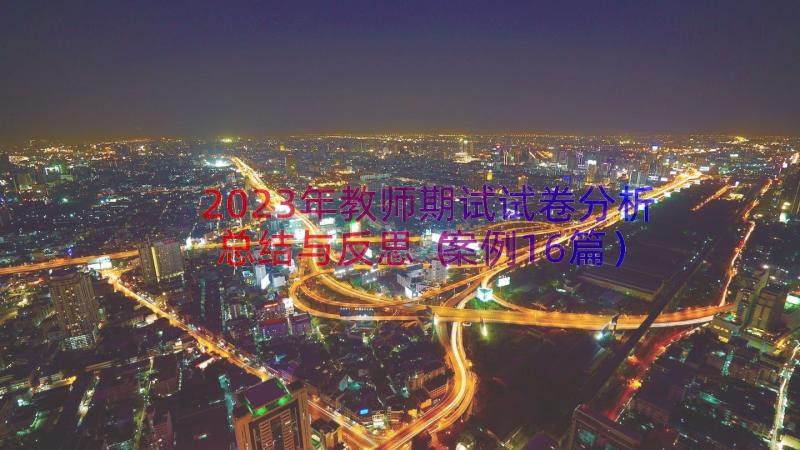 2023年教师期试试卷分析总结与反思（案例16篇）