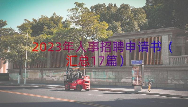 2023年人事招聘申请书（汇总17篇）