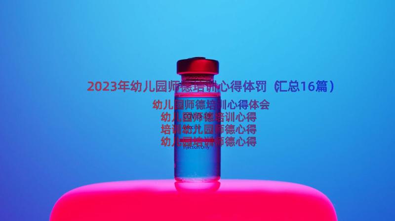 2023年幼儿园师德培训心得体罚（汇总16篇）