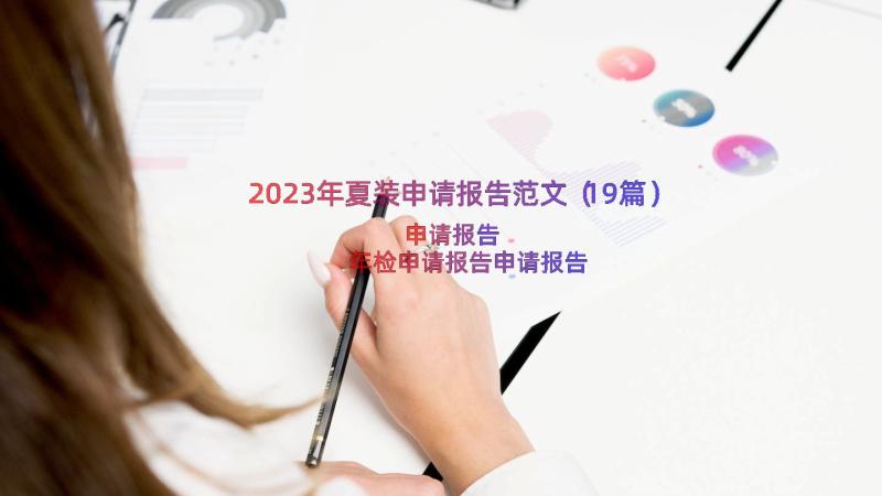 2023年夏装申请报告范文（19篇）