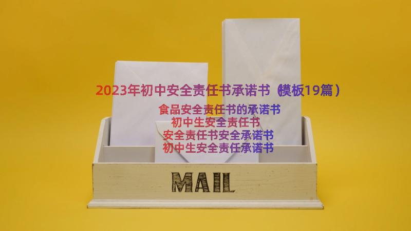 2023年初中安全责任书承诺书（模板19篇）