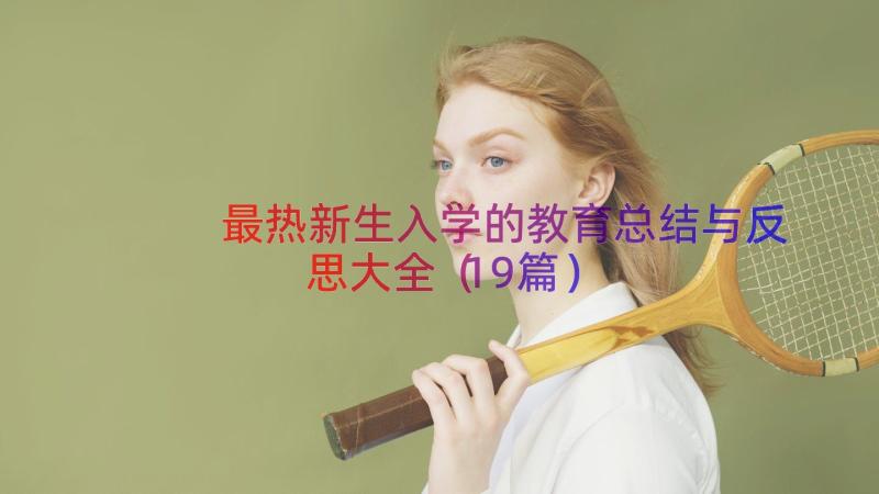 最热新生入学的教育总结与反思大全（19篇）