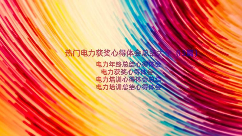 热门电力获奖心得体会总结大全（13篇）