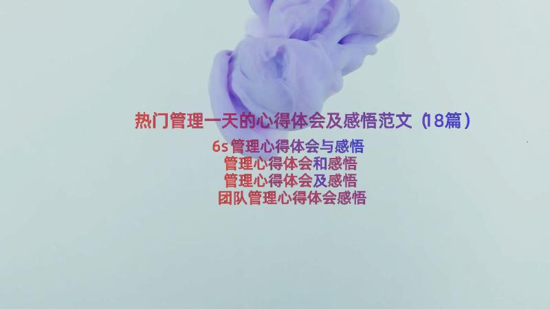 热门管理一天的心得体会及感悟范文（18篇）