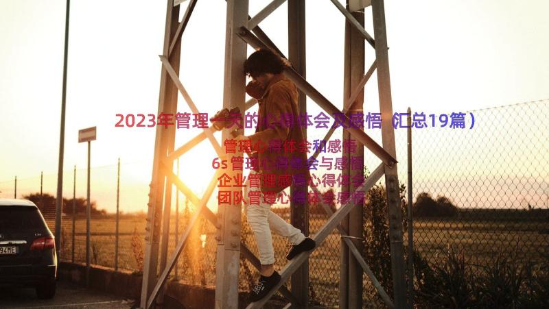 2023年管理一天的心得体会及感悟（汇总19篇）