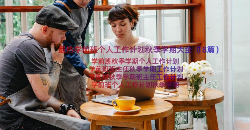 最热学前班个人工作计划秋季学期大全（18篇）