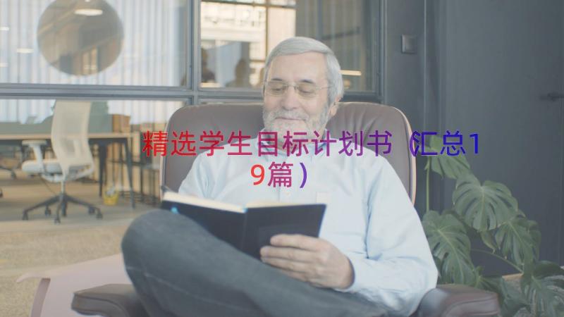 精选学生目标计划书（汇总19篇）