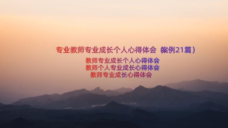 专业教师专业成长个人心得体会（案例21篇）