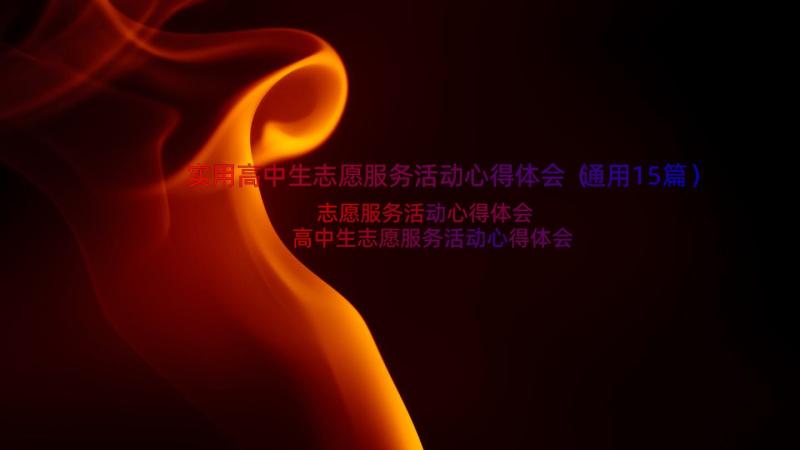 实用高中生志愿服务活动心得体会（通用15篇）