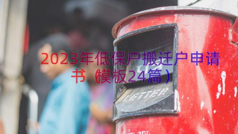 2023年低保户搬迁户申请书（模板24篇）