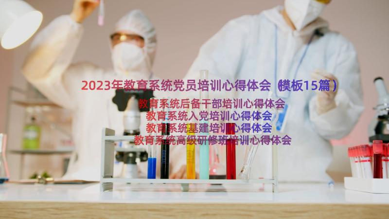 2023年教育系统党员培训心得体会（模板15篇）