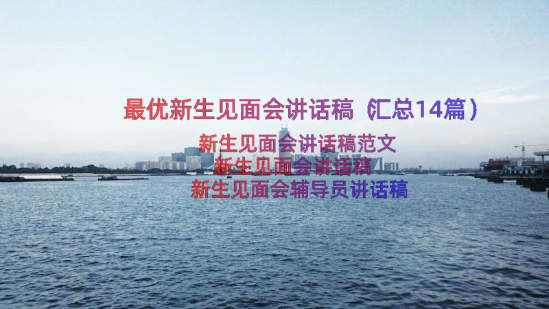 最优新生见面会讲话稿（汇总14篇）