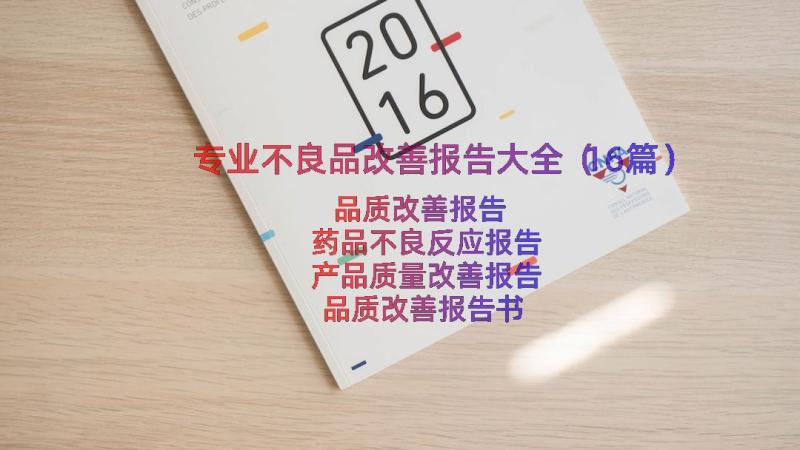 专业不良品改善报告大全（16篇）