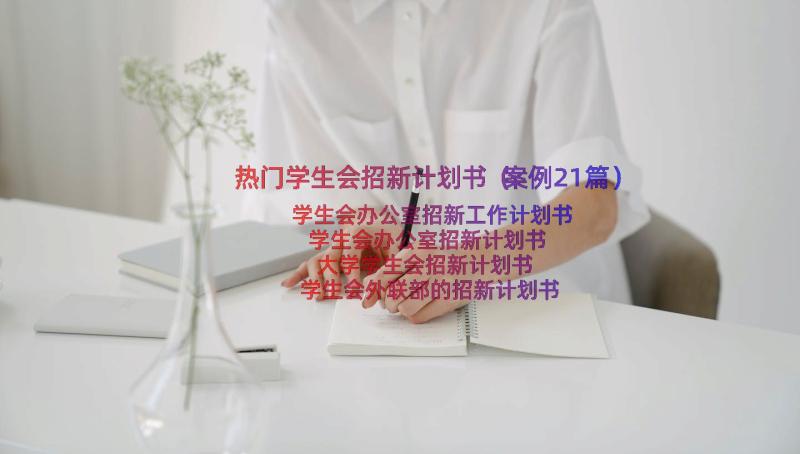 热门学生会招新计划书（案例21篇）