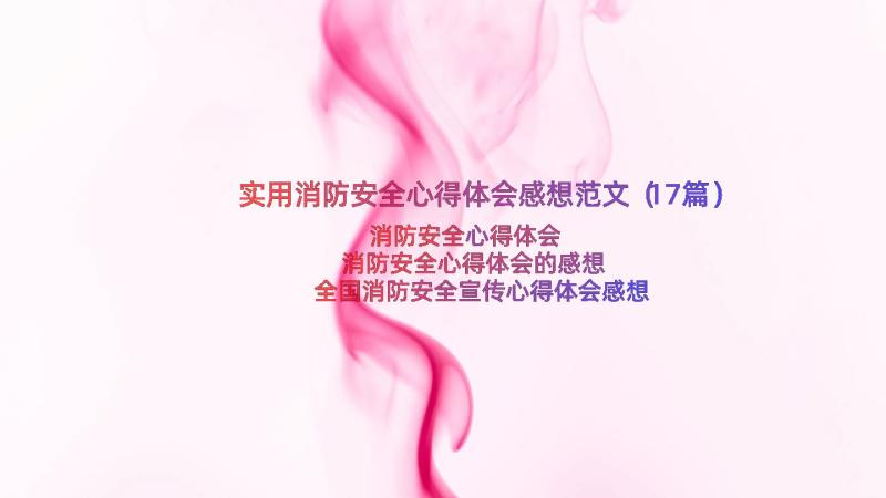 实用消防安全心得体会感想范文（17篇）