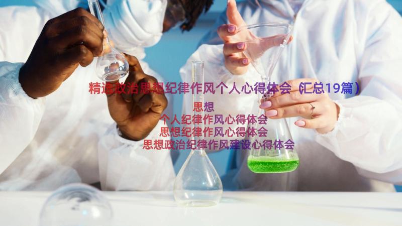 精选政治思想纪律作风个人心得体会（汇总19篇）