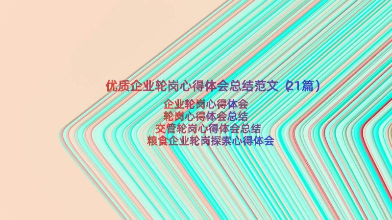 优质企业轮岗心得体会总结范文（21篇）