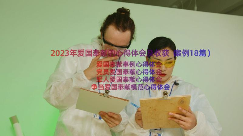 2023年爱国奉献的心得体会及收获（案例18篇）