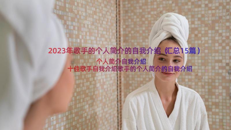 2023年歌手的个人简介的自我介绍（汇总15篇）