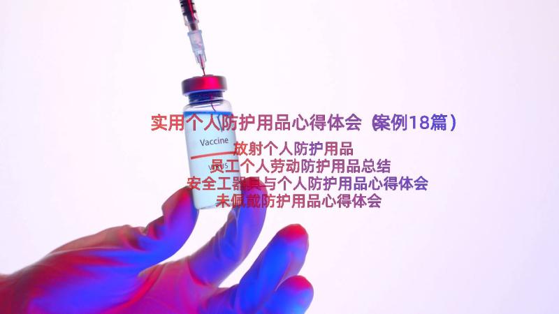 实用个人防护用品心得体会（案例18篇）