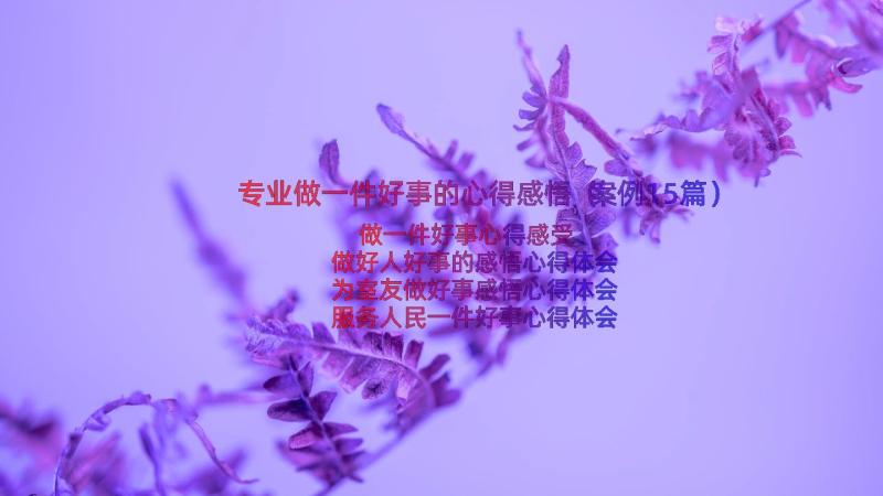 专业做一件好事的心得感悟（案例15篇）