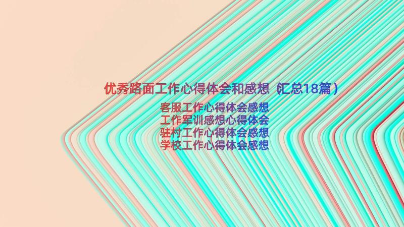 优秀路面工作心得体会和感想（汇总18篇）