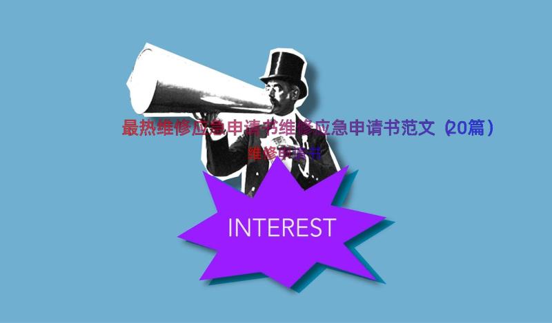 最热维修应急申请书维修应急申请书范文（20篇）