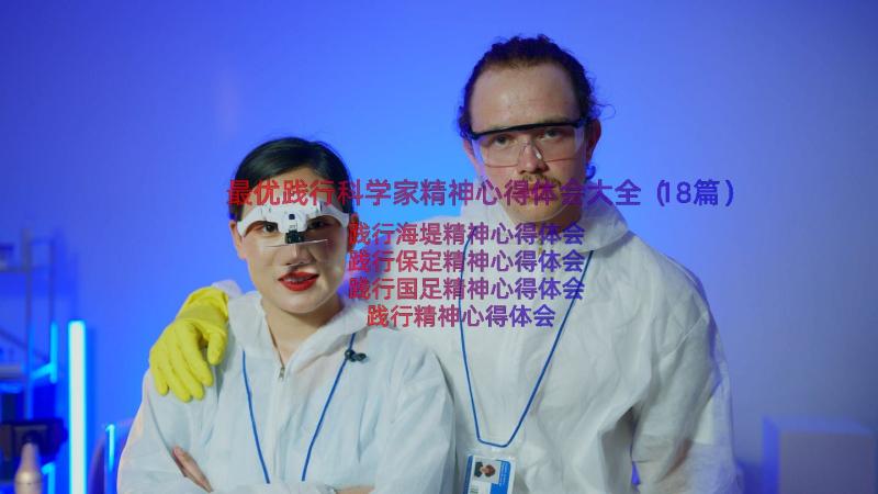 最优践行科学家精神心得体会大全（18篇）