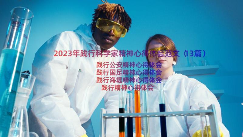 2023年践行科学家精神心得体会范文（13篇）