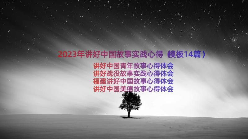 2023年讲好中国故事实践心得（模板14篇）