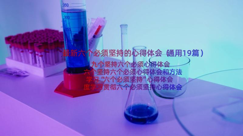 最新六个必须坚持的心得体会（通用19篇）