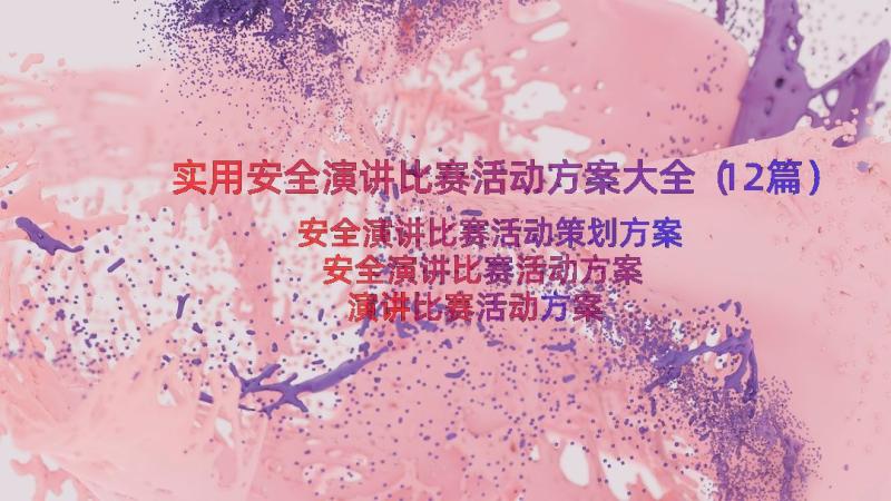 实用安全演讲比赛活动方案大全（12篇）