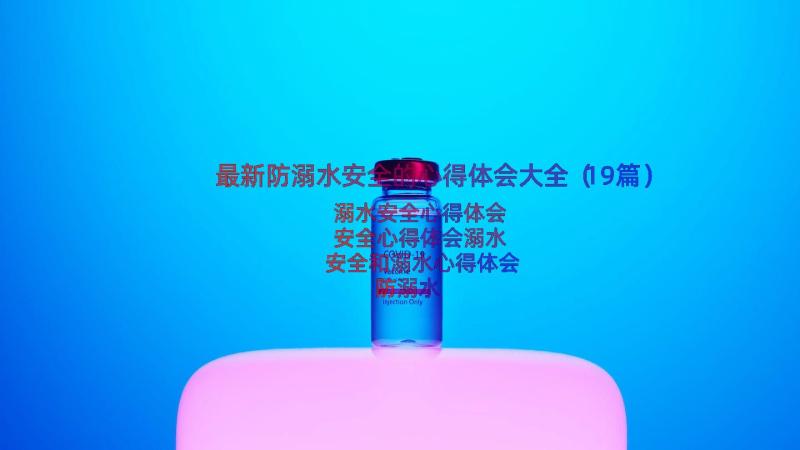 最新防溺水安全的心得体会大全（19篇）