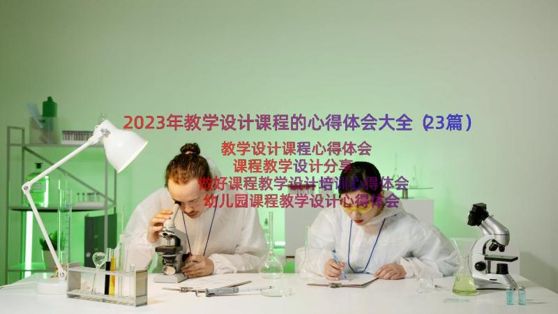 2023年教学设计课程的心得体会大全（23篇）