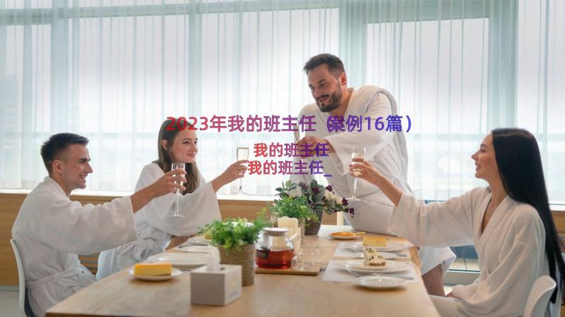 2023年我的班主任（案例16篇）