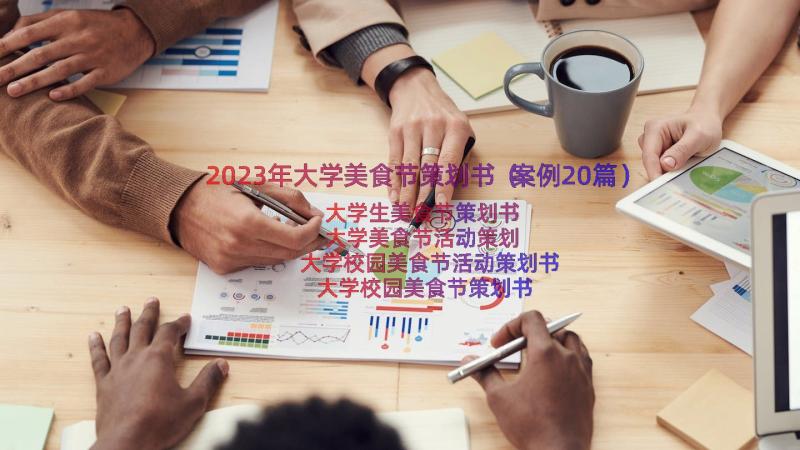 2023年大学美食节策划书（案例20篇）