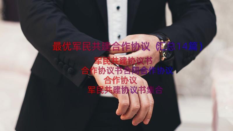 最优军民共建合作协议（汇总14篇）