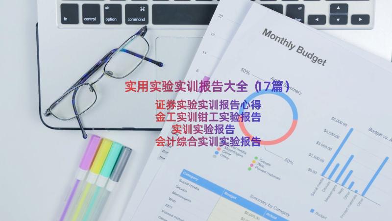 实用实验实训报告大全（17篇）